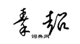 梁锦英秦超草书个性签名怎么写