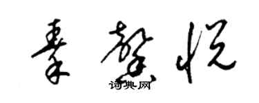 梁锦英秦馨悦草书个性签名怎么写