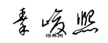 梁锦英秦峻熙草书个性签名怎么写