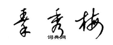 梁锦英秦秀梅草书个性签名怎么写