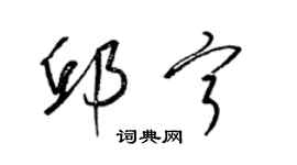 梁锦英邱宁草书个性签名怎么写