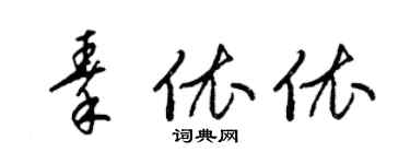 梁锦英秦依依草书个性签名怎么写