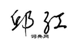 梁锦英邱红草书个性签名怎么写