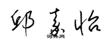 梁锦英邱嘉怡草书个性签名怎么写