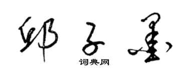 梁锦英邱子墨草书个性签名怎么写
