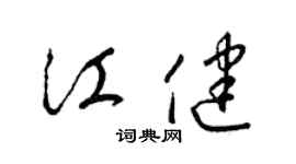 梁锦英江健草书个性签名怎么写
