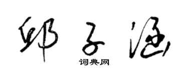 梁锦英邱子涵草书个性签名怎么写