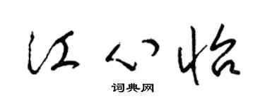 梁锦英江心怡草书个性签名怎么写