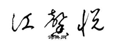 梁锦英江馨悦草书个性签名怎么写