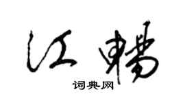 梁锦英江畅草书个性签名怎么写