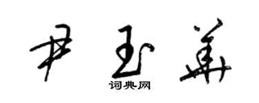 梁锦英尹玉华草书个性签名怎么写