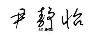 梁锦英尹静怡草书个性签名怎么写