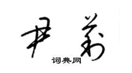 梁锦英尹莉草书个性签名怎么写