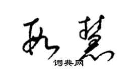 梁锦英段慧草书个性签名怎么写