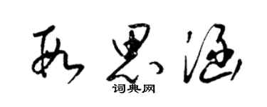 梁锦英段思涵草书个性签名怎么写