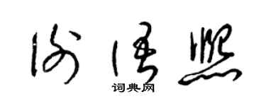 梁锦英谢语熙草书个性签名怎么写