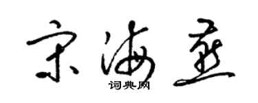 梁锦英宋海燕草书个性签名怎么写