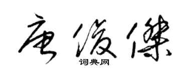 梁锦英唐俊杰草书个性签名怎么写