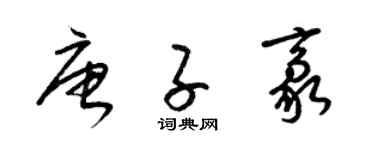 梁锦英唐子豪草书个性签名怎么写