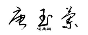 梁锦英唐玉兰草书个性签名怎么写