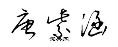 梁锦英唐紫涵草书个性签名怎么写