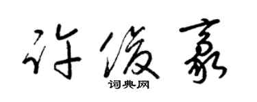 梁锦英许俊豪草书个性签名怎么写