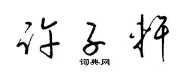 梁锦英许子轩草书个性签名怎么写