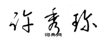 梁锦英许秀珍草书个性签名怎么写