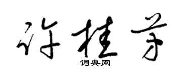 梁锦英许桂芳草书个性签名怎么写