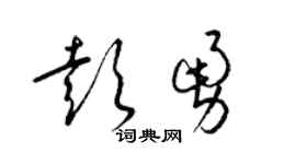 梁锦英彭勇草书个性签名怎么写