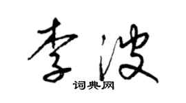 梁锦英李波草书个性签名怎么写