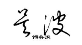 梁锦英吴波草书个性签名怎么写