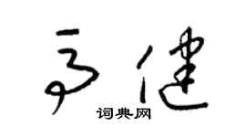 梁锦英马健草书个性签名怎么写