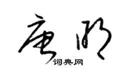 梁锦英唐明草书个性签名怎么写