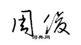 梁锦英周俊草书个性签名怎么写