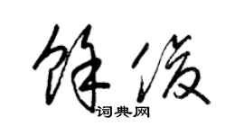 梁锦英余俊草书个性签名怎么写