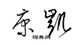 梁锦英康凯草书个性签名怎么写