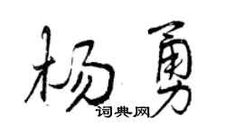 曾庆福杨勇行书个性签名怎么写
