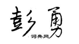 曾庆福彭勇行书个性签名怎么写