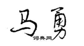 曾庆福马勇行书个性签名怎么写