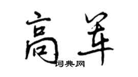 曾庆福高军行书个性签名怎么写