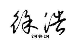 梁锦英徐浩草书个性签名怎么写