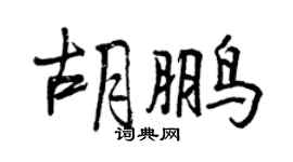 曾庆福胡鹏行书个性签名怎么写