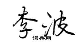 曾庆福李波行书个性签名怎么写