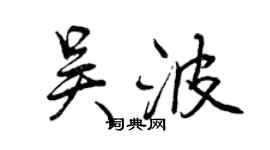 曾庆福吴波行书个性签名怎么写