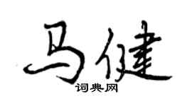 曾庆福马健行书个性签名怎么写
