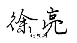 曾庆福徐亮行书个性签名怎么写