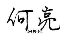 曾庆福何亮行书个性签名怎么写
