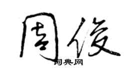 曾庆福周俊行书个性签名怎么写