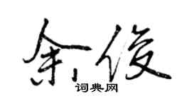 曾庆福余俊行书个性签名怎么写